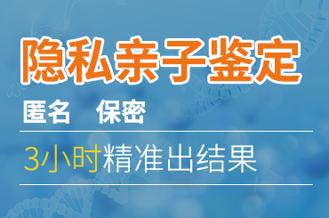 廣州如何悄悄做個人隱私親子鑒定